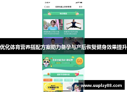 优化体育营养搭配方案助力备孕与产后恢复健身效果提升