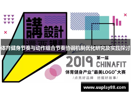 体育健身节奏与动作组合节奏协调机制优化研究及实践探讨