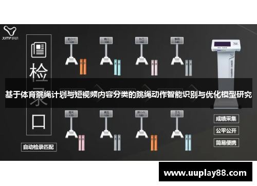 基于体育跳绳计划与短视频内容分类的跳绳动作智能识别与优化模型研究