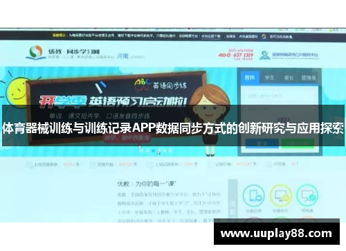 体育器械训练与训练记录APP数据同步方式的创新研究与应用探索