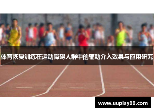 体育恢复训练在运动障碍人群中的辅助介入效果与应用研究