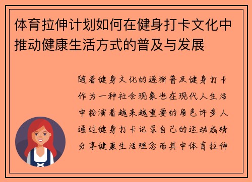 体育拉伸计划如何在健身打卡文化中推动健康生活方式的普及与发展