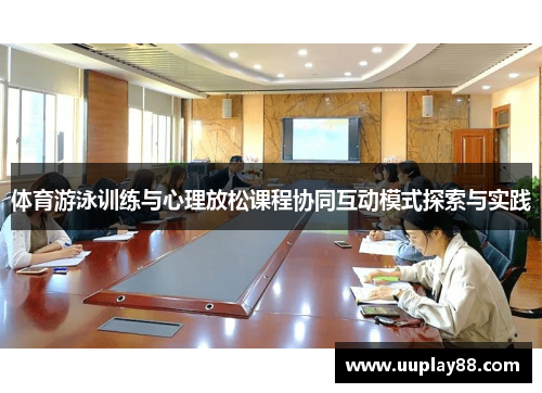 体育游泳训练与心理放松课程协同互动模式探索与实践