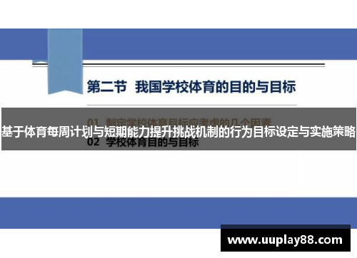 基于体育每周计划与短期能力提升挑战机制的行为目标设定与实施策略