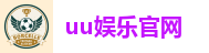 uu娱乐官网